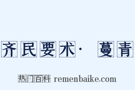 齐民要术·蔓青是什么意思的图片